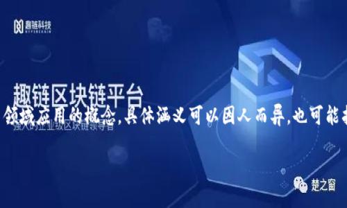 欢乐颂区块链是一个可能结合了区块链技术与其在社交、娱乐等领域应用的概念。具体涵义可以因人而异,也可能指代某个特定的项目或产品。以下是一些可能的解释和衍生内容。
## 欢乐颂区块链的深度解析:理解其背后的技术与应用
