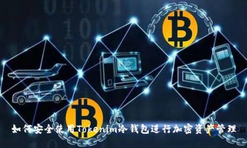 如何安全使用Tokenim冷钱包进行加密资产管理