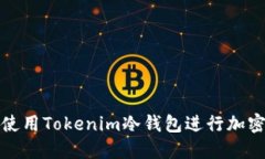 如何安全使用Tokenim冷钱包