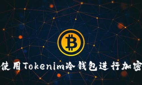 如何安全使用Tokenim冷钱包进行加密资产管理