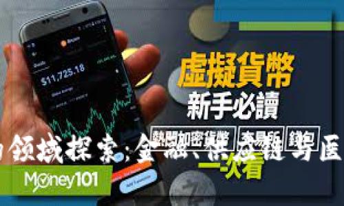 区块链应用最好的领域探索:金融、供应链与医疗行业的深度分析