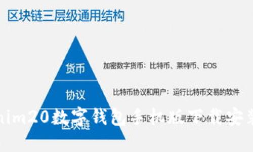 Tokenim20数字钱包手机版下载安装指南