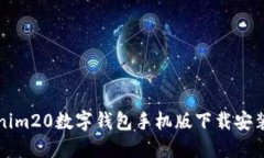 Tokenim20数字钱包手机版下
