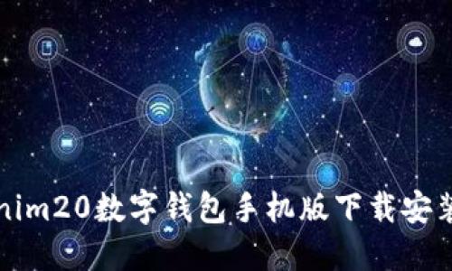 Tokenim20数字钱包手机版下载安装指南