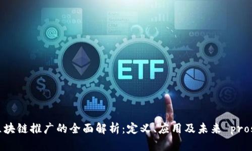 黄江区块链推广的全面解析:定义、应用及未来 prospects