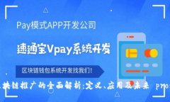黄江区块链推广的全面解