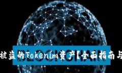 如何查找被盗的Tokenim资产