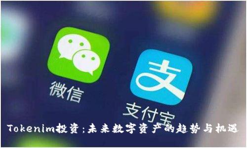 Tokenim投资:未来数字资产的趋势与机遇