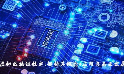 虚拟区块链技术:解析其概念、应用与未来发展