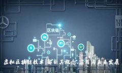 虚拟区块链技术：解析其
