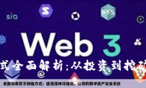 区块链赚钱模式全面解析:从投资到挖矿的多样化机会