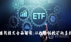 区块链赚钱模式全面解析
