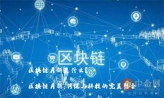 区块链月饼是什么？区块