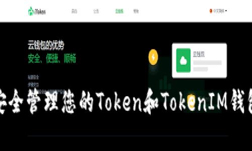 如何安全管理您的Token和TokenIM钱包地址
