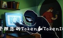 如何安全管理您的Token和