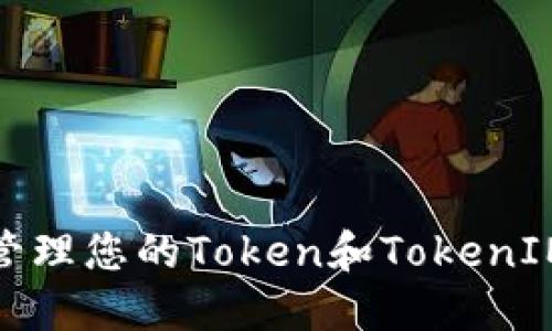 如何安全管理您的Token和TokenIM钱包地址
