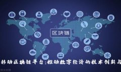 国家移动区块链平台：推