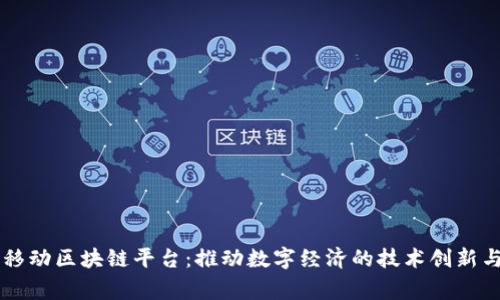 国家移动区块链平台:推动数字经济的技术创新与应用