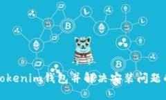 如何安装Tokenim钱包并解决