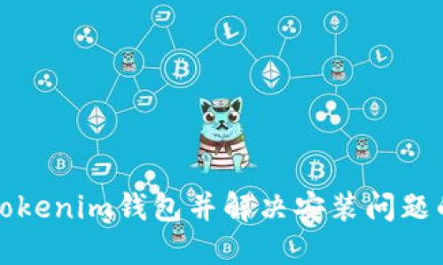 如何安装Tokenim钱包并解决安装问题的详细指南