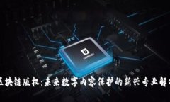 区块链版权：未来数字内