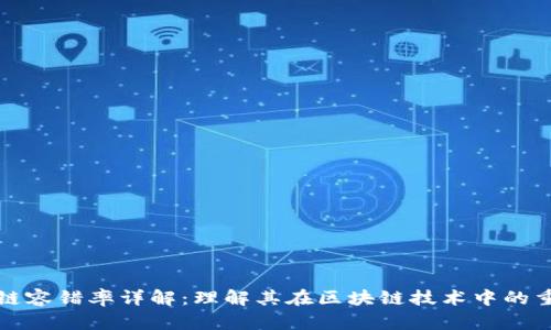 区块链容错率详解:理解其在区块链技术中的重要性