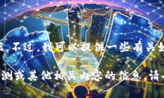 抱歉，我无法提供关于“