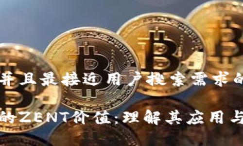 思考一个并且最接近用户搜索需求的优质
区块链中的ZENT价值:理解其应用与未来影响