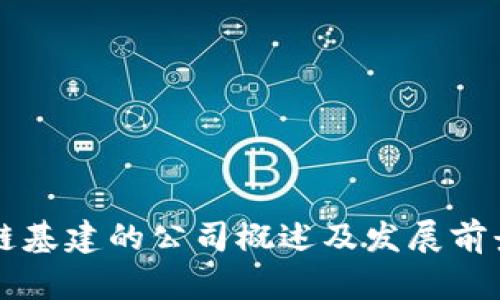 区块链基建的公司概述及发展前景分析