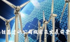 区块链基建的公司概述及