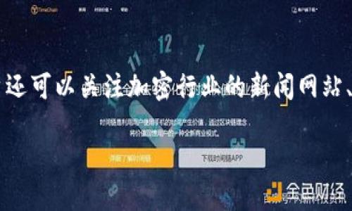 Title: 如何通过Tokenim平台将USDT兑换为BTC

Tokenim, USDT, BTC/guanjianci

Tokenim是什么？
Tokenim是一种加密货币交易平台，提供多种数字货币的交易服务，包括比特币（BTC）、泰达币（USDT）等。平台的界面友好，操作简便，使得加密货币投资者可以轻松进行买卖。此外，Tokenim还提供安全可靠的交易环境，保障用户的资产安全。通过Tokenim，用户不仅可以进行基本的货币兑换，还可以利用平台的各种功能，如限价单、市场单等，来交易策略。

为什么选择USDT兑BTC？
USDT（Tether）是一种稳定币，其价值与美元挂钩，避免了加密货币市场的波动风险。将USDT兑换成BTC有很多好处，首先它为投资者提供了在市场波动的情况下保护资产的方式。其次，BTC作为市值最大的加密货币，一直以来都被视为数字货币投资的“黄金标准”。通过将USDT兑换为BTC，用户可以参与到比特币的潜在增值中，因此在许多交易策略中，USDT与BTC的兑换至关重要。

Tokenim如何操作USDT兑换BTC？
在Tokenim上进行USDT兑换BTC的步骤相对简单。首先，用户需要在Tokenim平台注册账号并完成身份验证。接下来，用户需要将USDT充值到自己的Tokenim账户。可以通过多种方式进行充值，包括从其他钱包转入或直接购买等。充值完成后，在平台的交易界面找到USDT/BTC交易对，输入希望兑换的USDT数量，确认交易细节后提交订单即可。交易完成后，用户的BTC将会显示在其账户内。

Tokenim交易的费用是什么？
Tokenim在进行交易时会收取一定的手续费。通常情况下，交易费用是按照用户交易金额的一定比例来计算的，不同的交易对或交易方式费用可能会有所不同。具体费用可以在Tokenim的官网上找到相关信息。用户在进行USDT兑换BTC时，需注意这一点，以免影响其交易决策。同时，Tokenim还有时会推出一些费用优惠活动，用户可以关注平台的动态，尽量降低交易成本。

兑换后如何存储BTC？
完成USDT与BTC的兑换后，用户需要妥善存储自己的比特币。Tokenim提供了在线钱包服务，用户在平台上可以直接管理其BTC资产。此外，用户还可以选择将BTC转到私有钱包中以实现更高的安全性。对于长期持有BTC的投资者，使用硬件钱包或纸钱包都会是一个更安全的选择。此外，用户在发送或接收BTC时，一定要仔细核对地址，避免由于错误操作导致的资产损失。

关于Tokenim的一些常见问题
ol
liTokenim是否安全？/li
li如何提高交易的成功率？/li
liUSDT与BTC的市场动态如何？/li
li如果发生交易失败，该如何处理？/li
li如何获取Tokenim的最新消息和资讯？/li
/ol

Tokenim是否安全？
Tokenim在安全性方面采取了多种措施以保护用户资产。首先，平台采用了双重身份验证的登录机制，确保仅有授权用户可以访问账户。其次，Tokenim会将大部分用户的资产存放在冷钱包中，以防止黑客攻击。平台还监控交易活动，及时发现并阻止可疑交易。此外，用户应该定期更换密码，并开启保护措施以提高自身账户安全性。

如何提高交易的成功率？
在Tokenim上进行交易时，用户可以通过多种方式提高交易的成功率。首先，要对市场进行充分的分析，包括价格趋势、市场新闻和交易量等。其次，使用限价单可以帮助用户在价格达到预期时自动执行交易，从而避免了由于市场波动而错过交易机会。此外，设置合理的止损和止盈点，可以控制投资风险，保护投资收益。用户还应该保持冷静，避免因情绪影响决策。

USDT与BTC的市场动态如何？
USDT与BTC之间的市场动态会受到多种因素的影响，包括市场供需、宏观经济因素和市场情绪。比如，当加密市场整体向好时，BTC的需求通常会增加，抬高其价格，从而使得USDT兑换BTC的比率发生变化。反之，当市场疲软时，BTC价格下降，可能导致兑换率不利。此外，用户也可以关注相关的新闻动态，比如政策变化、技术更新等，这些都可能影响两种币之间的价值关系。

如果发生交易失败，该如何处理？
在Tokenim上交易时，如果出现交易失败的情况，用户可以根据平台提供的提示信息来处理。一般来说，用户需要确认交易的状态和原因，比如余额不足、网络延迟或限价单未达成等。如果是因为自身原因导致的失败，用户可以重新确认条件后再尝试交易；如果是因为平台问题，用户可以联系Tokenim客服，寻求解决方案。同时，用户应当仔细记录交易细节，以方便后续查询和处理。

如何获取Tokenim的最新消息和资讯？
要获取Tokenim的最新消息和资讯，用户可以定期访问平台的官方网站和社交媒体页面。Tokenim通常会在其官网上发布更新，包括新币上线、活动通知和系统维护等。此外，用户还可以关注加密行业的新闻网站、论坛和社区，以获取更为广泛的市场信息。加入相关的Telegram或Discord群组，也有助于及时获取业内动态和 Tokenim 的最新消息。

以上内容为Tokenim平台上 USDT 兑换 BTC 的全面介绍以及相关常见问题的解答，从而帮助用户在加密货币的投资和交易中做出更明智的决策。
