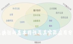 区块链的基本特性及其实