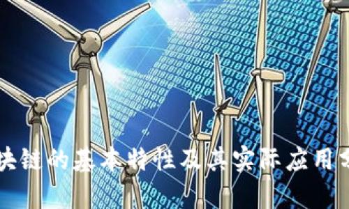 区块链的基本特性及其实际应用分析