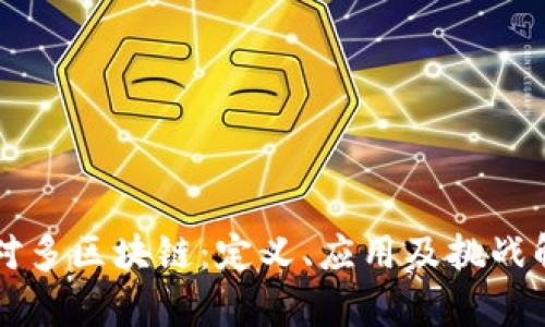 一对多区块链:定义、应用及挑战解析
