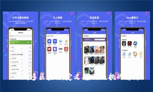 一对多区块链:定义、应用及挑战解析