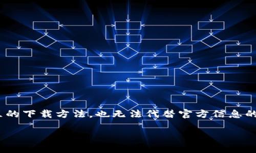 请注意:由于我无法提供特定软件(如Tokenim)的下载链接或指导,包括在某些地区的下载方法,也无法代替官方信息的准确性,以下内容仅为指导性的和结构,您可能需要根据实际情况进行调整和补充。
Tokenim 内地下载攻略:获取最新版本的完整指南