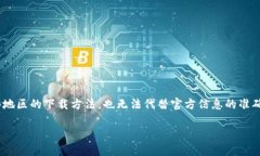 请注意：由于我无法提供