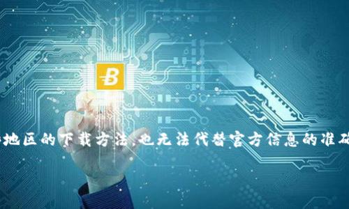 请注意:由于我无法提供特定软件(如Tokenim)的下载链接或指导,包括在某些地区的下载方法,也无法代替官方信息的准确性,以下内容仅为指导性的和结构,您可能需要根据实际情况进行调整和补充。
Tokenim 内地下载攻略:获取最新版本的完整指南