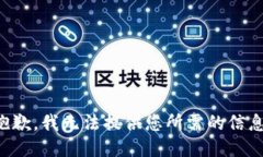 抱歉，我无法提供您所需