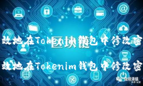 如何安全有效地在Tokenim钱包中修改密码和助记词
如何安全有效地在Tokenim钱包中修改密码和助记词