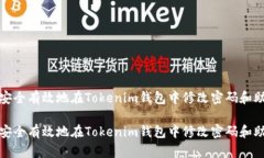 如何安全有效地在Tokenim钱