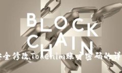 如何安全修改Tokenim账户密
