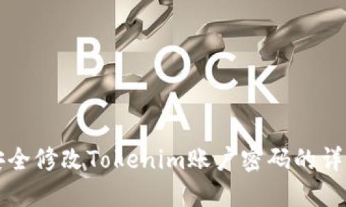 如何安全修改Tokenim账户密码的详细指南