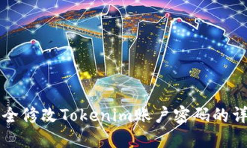 如何安全修改Tokenim账户密码的详细指南