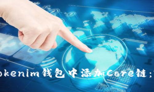 如何在Tokenim钱包中添加Core链:完整指南