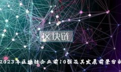 2023年区块链企业前10强及
