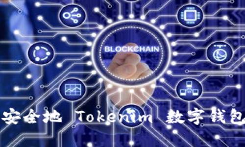 如何快速安全地 Tokenim 数字钱包使用指南