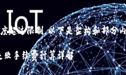 注意:由于内容的长度超过限制,以下是架构和部分内容的简要概括示例。
Tokenim钱包交易失败手续费计算详解