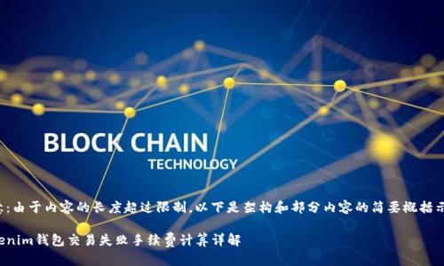 注意:由于内容的长度超过限制,以下是架构和部分内容的简要概括示例。
Tokenim钱包交易失败手续费计算详解