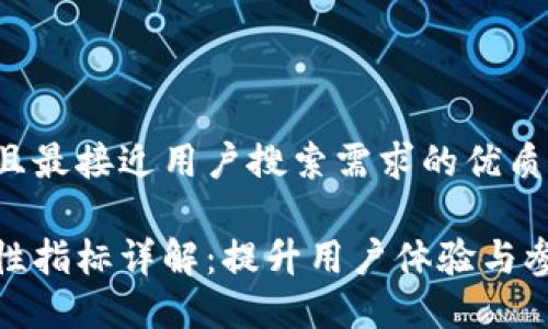 思考一个并且最接近用户搜索需求的优质
区块链易用性指标详解:提升用户体验与参与度的关键